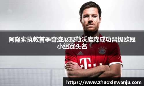 阿隆索执教首季奇迹展现勒沃库森成功晋级欧冠小组赛头名