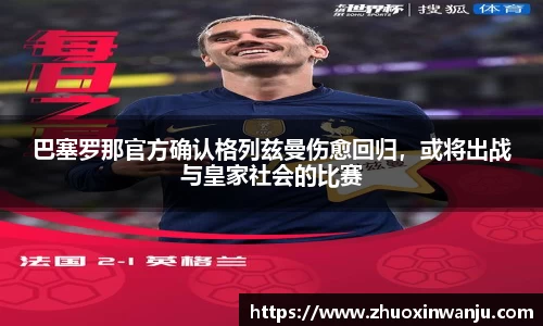 巴塞罗那官方确认格列兹曼伤愈回归，或将出战与皇家社会的比赛