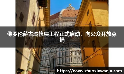 佛罗伦萨古城修缮工程正式启动，向公众开放募捐