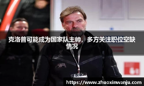 克洛普可能成为国家队主帅，多方关注职位空缺情况