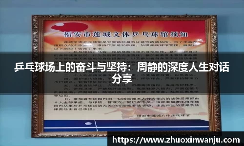 乒乓球场上的奋斗与坚持：周静的深度人生对话分享
