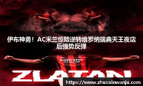 伊布神勇！AC米兰惊险逆转维罗纳瑞典天王夜店后强势反弹