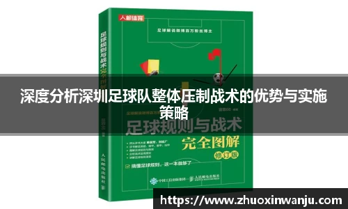 深度分析深圳足球队整体压制战术的优势与实施策略
