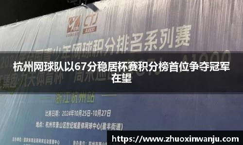 杭州网球队以67分稳居杯赛积分榜首位争夺冠军在望