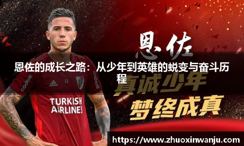 恩佐的成长之路：从少年到英雄的蜕变与奋斗历程