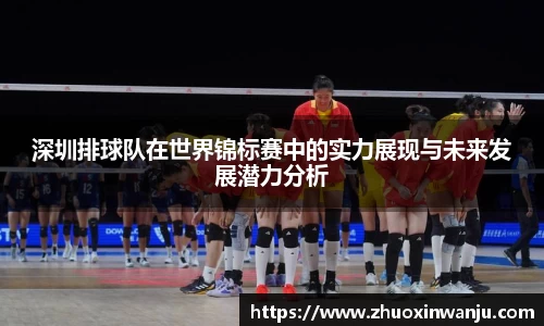 深圳排球队在世界锦标赛中的实力展现与未来发展潜力分析