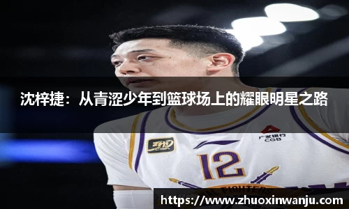 沈梓捷：从青涩少年到篮球场上的耀眼明星之路
