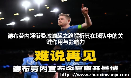 德布劳内领衔曼城崛起之路解析其在球队中的关键作用与影响力