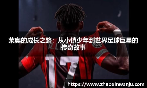 莱奥的成长之路：从小镇少年到世界足球巨星的传奇故事