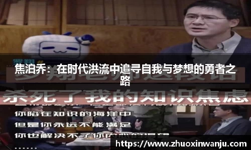 焦泊乔：在时代洪流中追寻自我与梦想的勇者之路