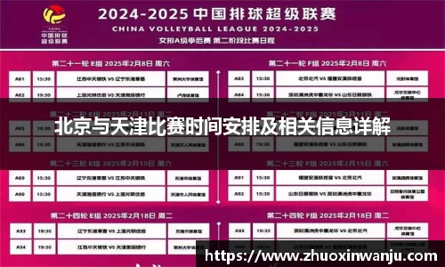 北京与天津比赛时间安排及相关信息详解