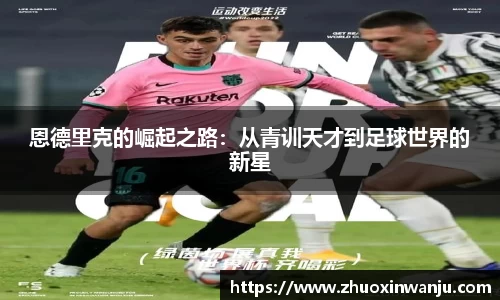 恩德里克的崛起之路：从青训天才到足球世界的新星