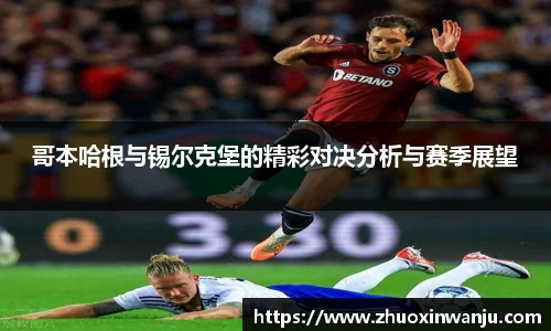 哥本哈根与锡尔克堡的精彩对决分析与赛季展望