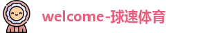 球速体育